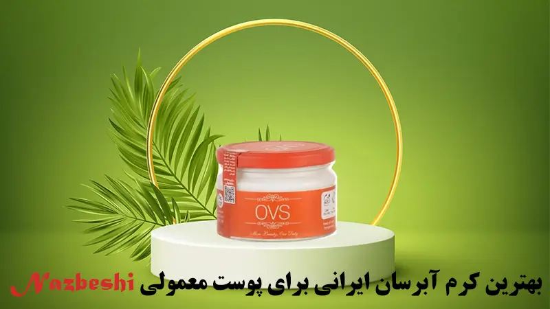 بهترین کرم آبرسان ایرانی برای پوست معمولی