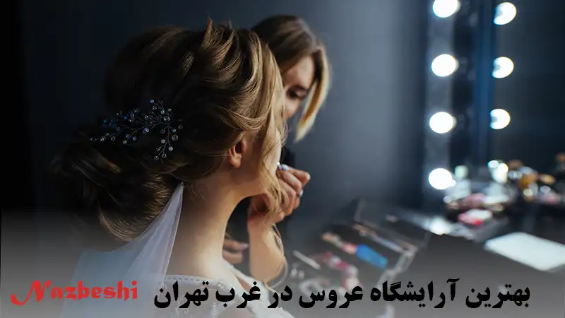 بهترین آرایشگاه عروس در غرب تهران