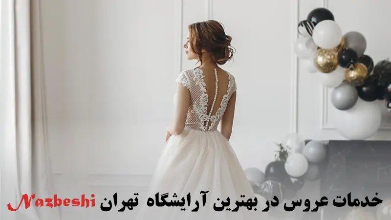 خدمات عروس در بهترین آرایشگاه های تهران