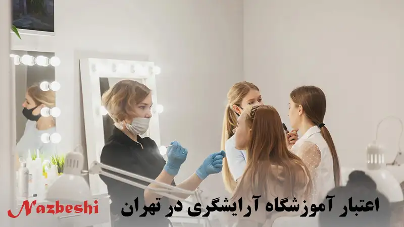اعتبار آموزشگاه آرایشگری در تهران