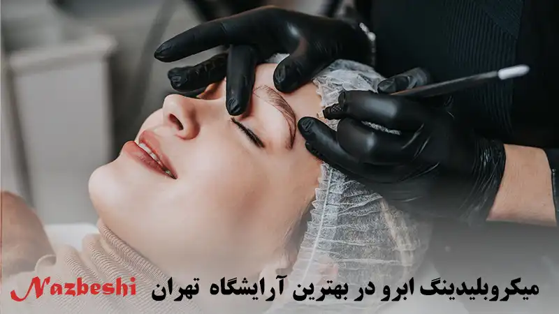میکروبلیدینگ ابرو در بهترین آرایشگاه تهران