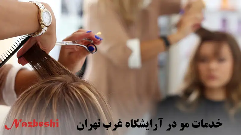 خدمات مو در آرایشگاه غرب تهران
