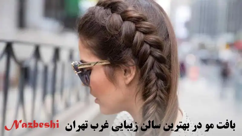 بافت مو در بهترین سالن زیبایی غرب تهران