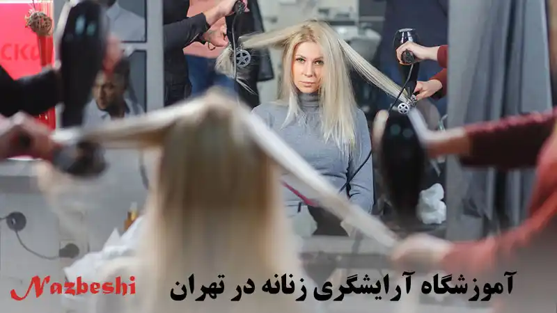 آموزشگاه آرایشگری زنانه در تهران