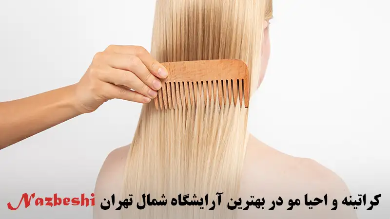 احیا و کراتینه مو در بهترین آرایشگاه شمال تهران