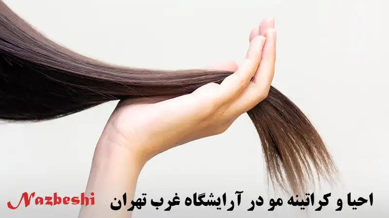 کراتینه مو در آرایشگاه غرب تهران