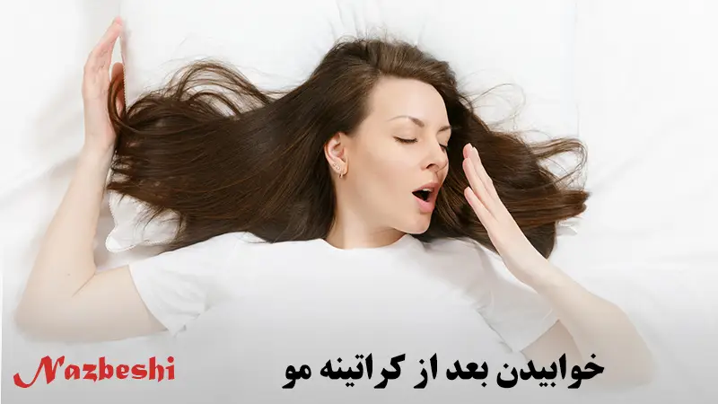خوابیدن بعد از کراتینه مو