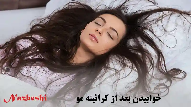 خوابیدن بعد از کراتینه مو