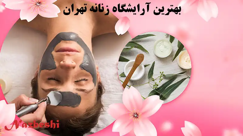 بهترین آرایشگاه زنانه تهران