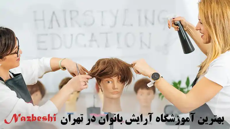 بهترین آموزشگاه آرایش بانوان در تهران