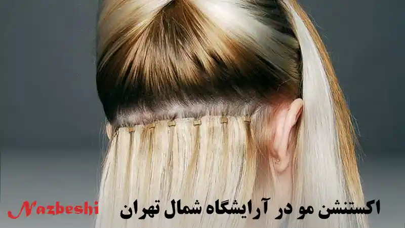 اکستنشن مو در بهترین آرایشگاه شمال تهران