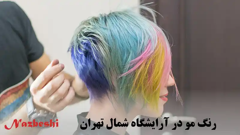 رنگ مو در آرایشگاه شمال تهران