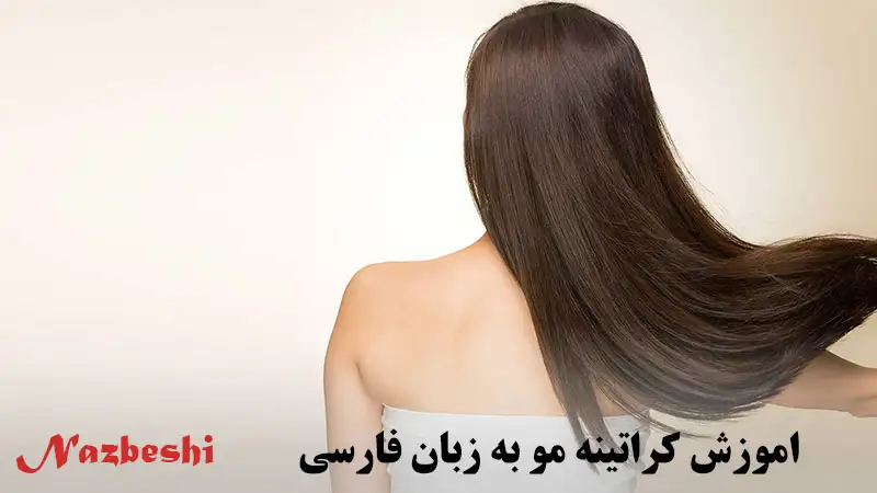 اموزش کراتینه مو به زبان فارسی
